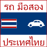 آیکون‌ รถ มือสอง ประเทศไทย