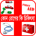 রোগ ও ঔষধ বা কোন রোগের কি চিকি