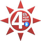 4 थी मराठी कविता | Marathi Poe иконка