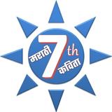 ७ वी मराठी कविता иконка