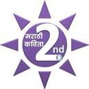 २ री मराठी कविता | Marathi Poe APK