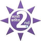 २ री मराठी कविता | Marathi Poe иконка