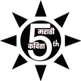 Class Five : Marathi Poems أيقونة