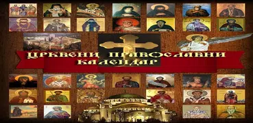 Православни црквени календар