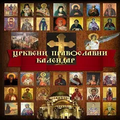 Православни црквени календар APK download
