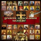 Православни црквени календар 图标