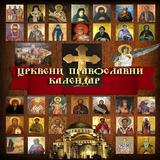Православни црквени календар иконка