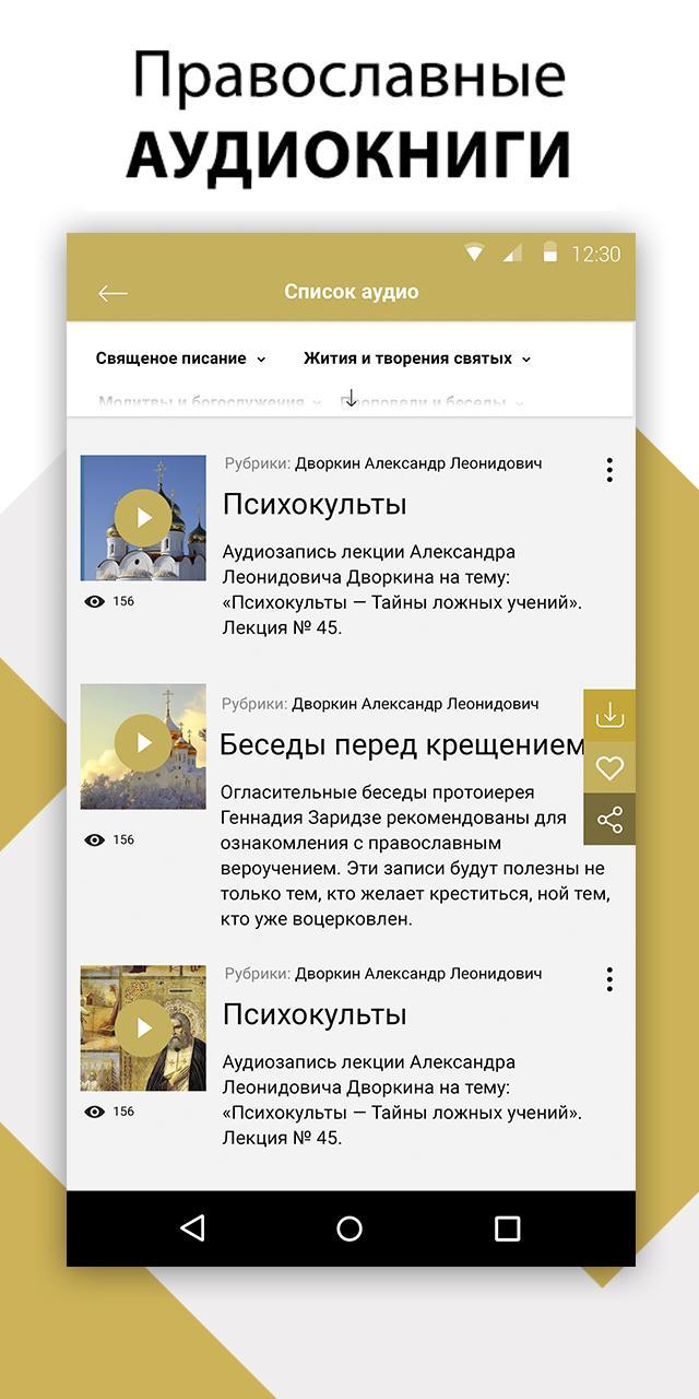 Библия, православный календарь, иконы, молитвослов for Android - APK  Download