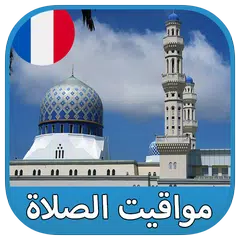 download مواقيت الصلاة و الأذان في جميع مدن فرنسا ـ بدون نت APK