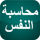 محاسبة النفس icon