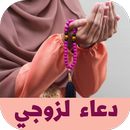 دعاء لزوجي APK