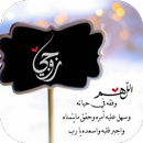 دعاء لزوجي APK