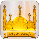 مواقيت الصلاة والآذان واتجاه القبلة APK