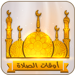 مواقيت الصلاة والآذان واتجاه القبلة