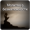 Молитва о безмятежности -дай бог мне безмятежности