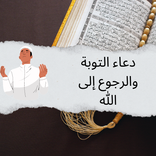 دعاء التوبة والرجوع إلى الله