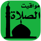 مواقيت الصلاة أيقونة