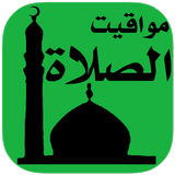 مواقيت الصلاة أيقونة