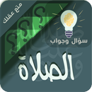 احكام الصلاة سؤال ‏وجواب APK