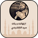ابتهالات ورنات سيد النقشبندي APK