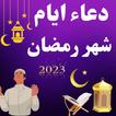 ”دعاء ايام شهر رمضان 2024