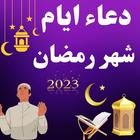 دعاء ايام شهر رمضان 2024 biểu tượng