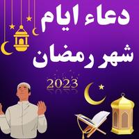 دعاء ايام شهر رمضان 2024 โปสเตอร์