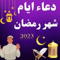دعاء ايام شهر رمضان 2024 bài đăng