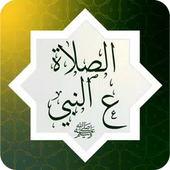 الصلاة على النبي