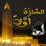 اوقات الصلاة والأذان- salat