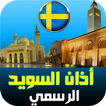 أذان السويد:مواقيت الصلاة,قرأن