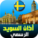 أذان السويد:مواقيت الصلاة,قرأن APK