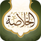 آیکون‌ AlKhulasah