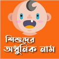 শিশুদের আধুনিক নাম