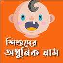 শিশুদের আধুনিক নাম APK