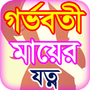 গর্ভবতী মায়ের যত্ন - Pregnant women care APK