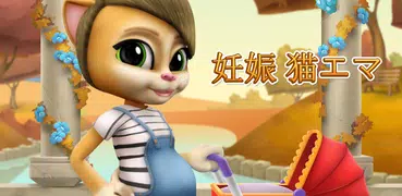 妊娠したおしゃべり猫エマ