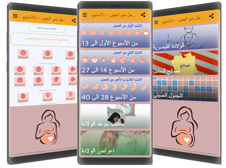 مراحل الحمل و حاسبة الحمل APK for Android Download