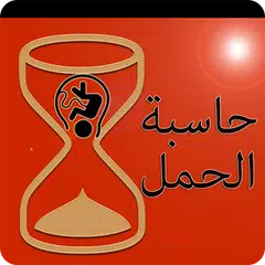 حاسبة الحمل و اعراضه