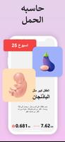حاسبة الحمل و تقويم الحمل الملصق