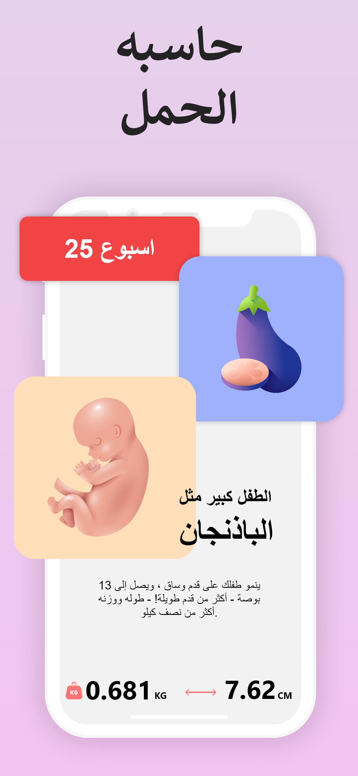 قم بتنزيل APK لـ حاسبة الحمل و تقويم الحمل للأندرويد - أحدث الإصدار