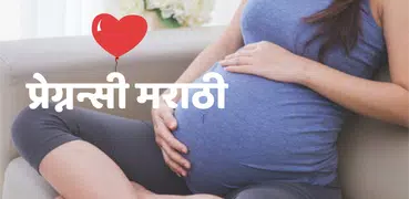 Pregnancy Tips in Marathi