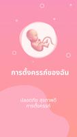 การตั้งครรภ์ของฉัน โปสเตอร์