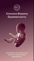 Беременность. Клиника Фомина постер