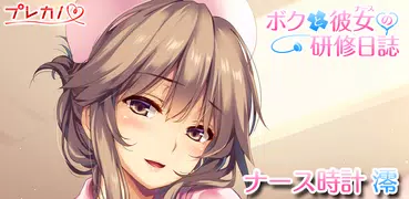 ナース時計 澪