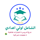 اولي اعدادي ícone
