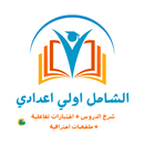 اولي اعدادي كل المواد 2026 APK
