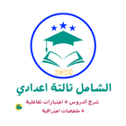 مذكرات  تالتة اعدادي 2024 ícone