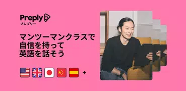 Preply - 英語、中国語、韓国語などの外国語学習アプリ