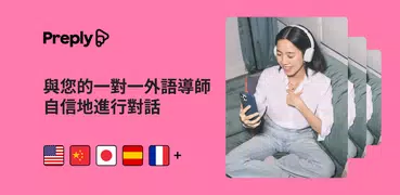 Preply: 客製化語言學習應用程式，口語、聽力、單字練習